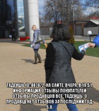  тадеушь id: 487472. на сайте: вчера, в 19:51. информация отзывы покупателей отзывы продавцов все. тадеушь. о продавце нет отзывов за последний год. 5.0.