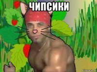 чипсики 