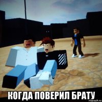  когда поверил брату