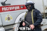  о чем ты