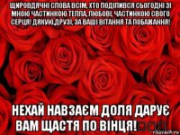 щировдячні слова всім, хто поділився сьогодні зі мною частинкою тепла, любові, частинкою свого серця! дякую,друзі, за ваші вітання та побажання! нехай навзаєм доля дарує вам щастя по вінця!❤❤❤