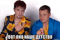  вот оно наше детство