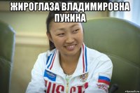 жироглаза владимировна пукина 