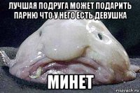 лучшая подруга может подарить парню что у него есть девушка минет