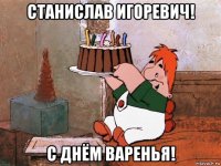 станислав игоревич! с днём варенья!