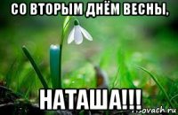 со вторым днём весны, наташа!!!