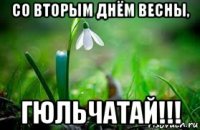 со вторым днём весны, гюльчатай!!!