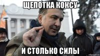 щепотка коксу и столько силы