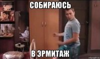 собираюсь в эрмитаж