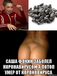  саша фокин заболел коронавирусом а потоп умер от короновируса