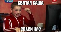 святая саша спаси нас