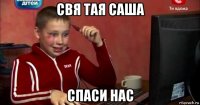 свя тая саша спаси нас