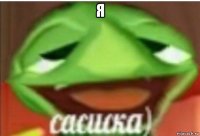 я 