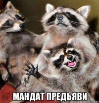  мандат предьяви