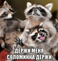  держи меня соломинка держи