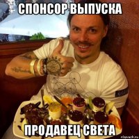 спонсор выпуска продавец света