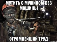 мутить с мужиком без машины огромнейший труд