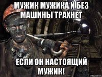 мужик мужика и без машины трахнет если он настоящий мужик!