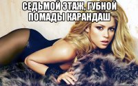 седьмой этаж, губной помады карандаш 