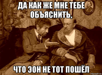 да как же мне тебе объяснить, что эон не тот пошёл
