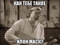 как тебе такое, илон маск?