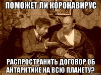 поможет ли коронавирус распространить договор об антарктике на всю планету?