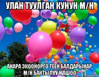 улан туулган кунун м/н анара экоонорго теен балдарынар м/н бактылуу жашоо