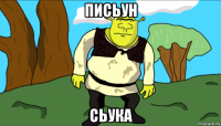 письун сьука
