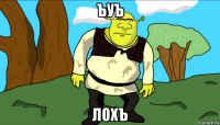 ъуъ лохъ