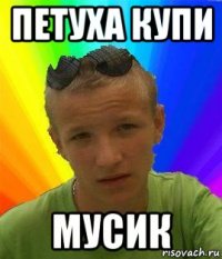 петуха купи мусик