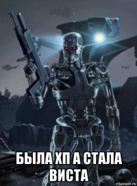  была хп а стала виста