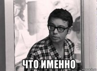  что именно