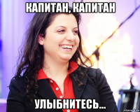 капитан, капитан улыбнитесь...