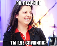 эй, педрило ты где служило?