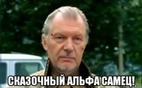  сказочный альфа самец!
