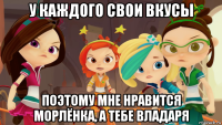 у каждого свои вкусы поэтому мне нравится морлёнка, а тебе владаря