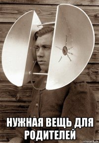  нужная вещь для родителей