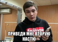  приведи мне вторую настю