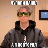 чупапи накал а я повторил