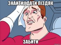 знайти і дати піздяк забити