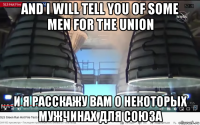 and i will tell you of some men for the union и я расскажу вам о некоторых мужчинах для союза