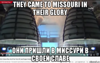 they came to missouri in their glory они пришли в миссури в своей славе