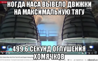 когда наса вывело движки на максимальную тягу 499,6 секунд оглушения хомячков