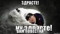 здрасте! вам повестка