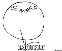  о, этот роут