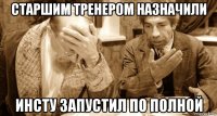старшим тренером назначили инсту запустил по полной