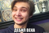  дебил века