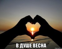  в душе весна