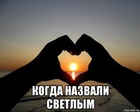  когда назвали светлым