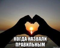  когда назвали правильным